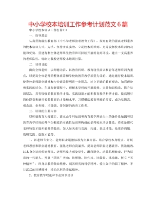 中小学校本培训工作参考计划范文6篇 
