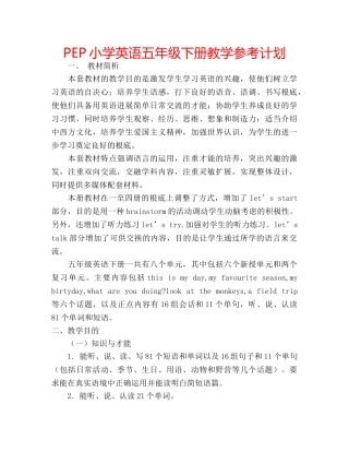PEP小学英语五年级下册教学参考计划 