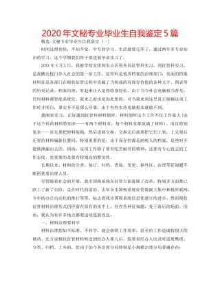 2024年文秘专业毕业生自我鉴定5篇 