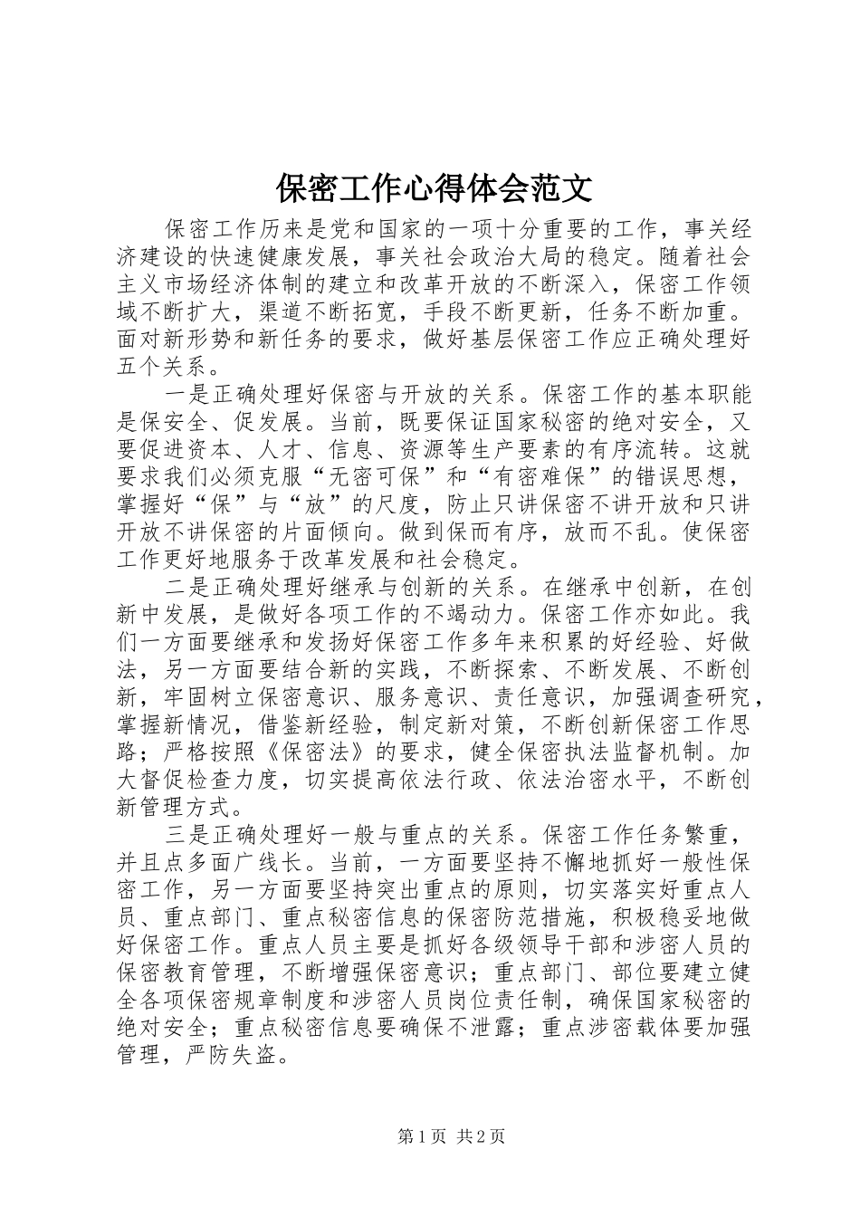 保密工作体会心得范文_第1页