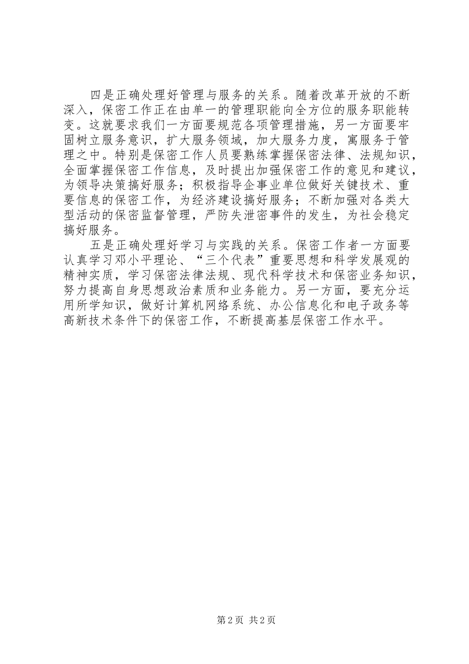 保密工作体会心得范文_第2页