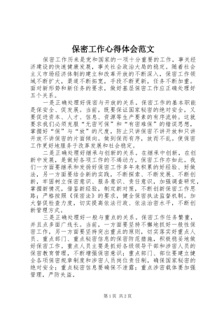 保密工作体会心得范文