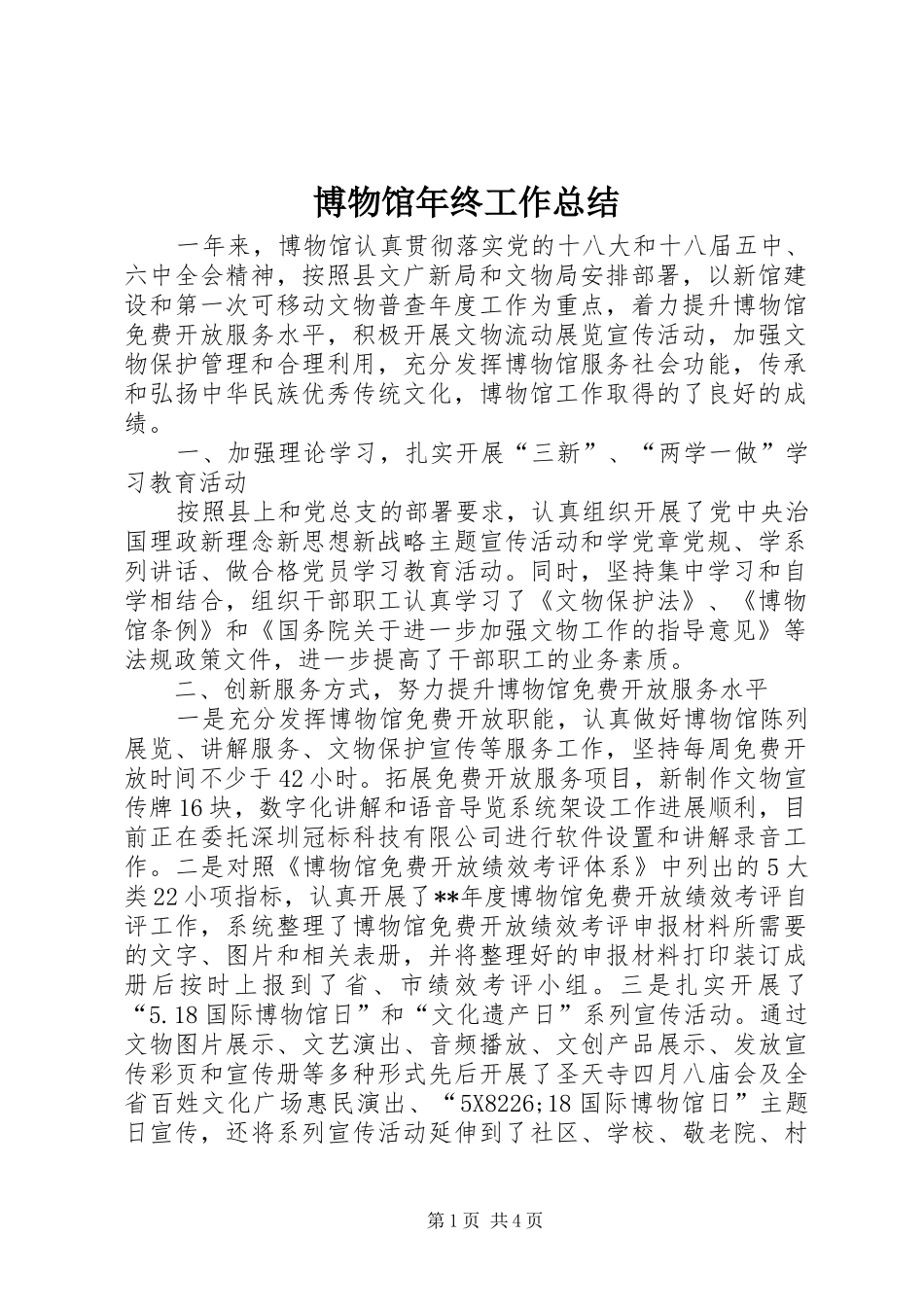 博物馆年终工作总结 _第1页