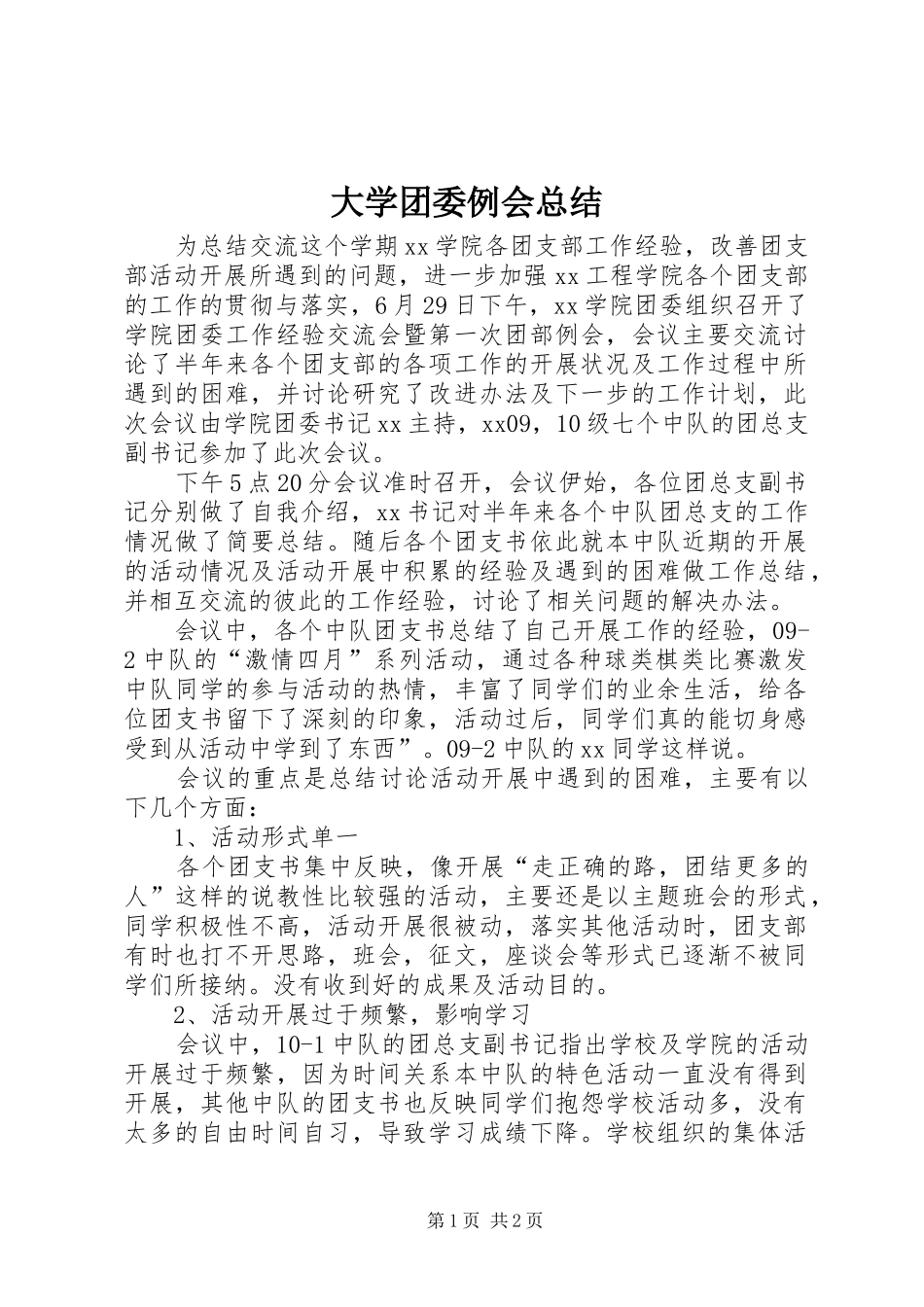 大学团委例会总结 _第1页