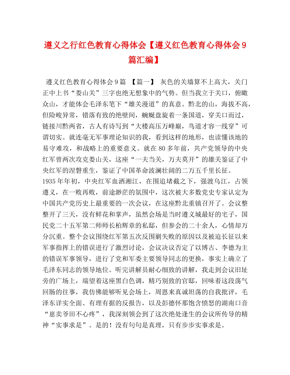 遵义之行红色教育心得体会【遵义红色教育心得体会9篇汇编】 _第1页