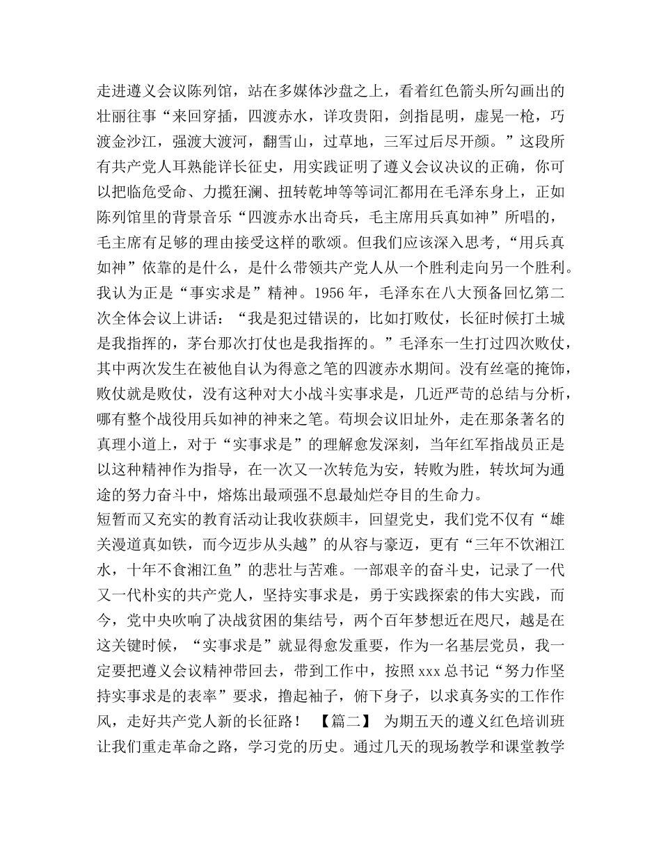 遵义之行红色教育心得体会【遵义红色教育心得体会9篇汇编】 _第2页