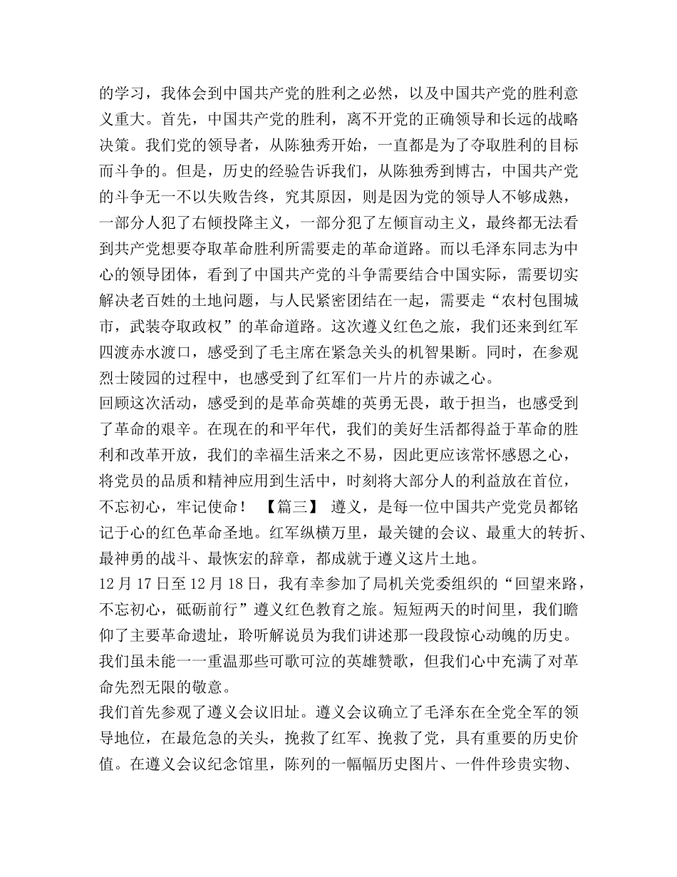 遵义之行红色教育心得体会【遵义红色教育心得体会9篇汇编】 _第3页