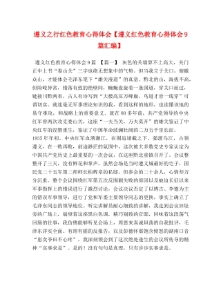 遵义之行红色教育心得体会【遵义红色教育心得体会9篇汇编】 