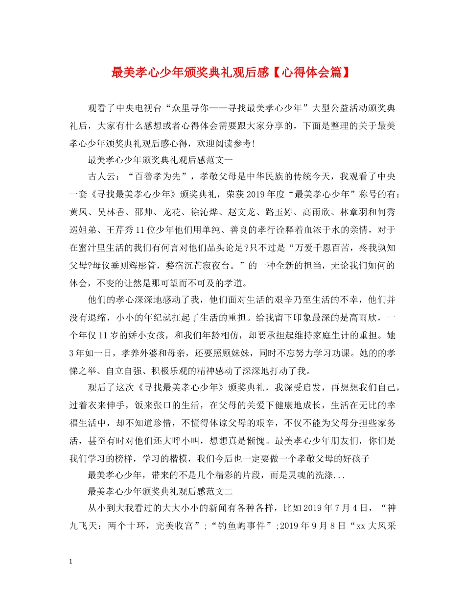 最美孝心少年颁奖典礼观后感【心得体会篇】 _第1页
