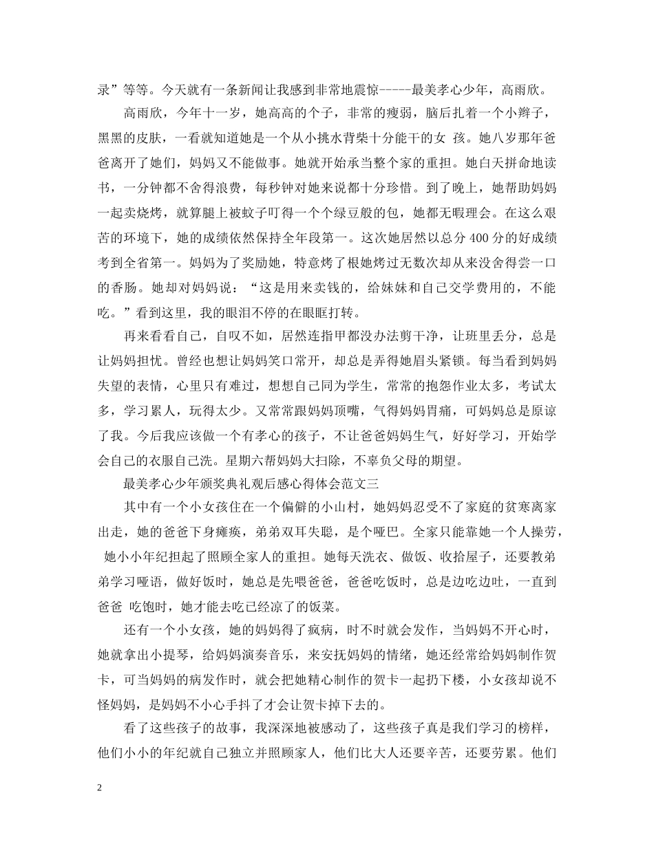最美孝心少年颁奖典礼观后感【心得体会篇】 _第2页