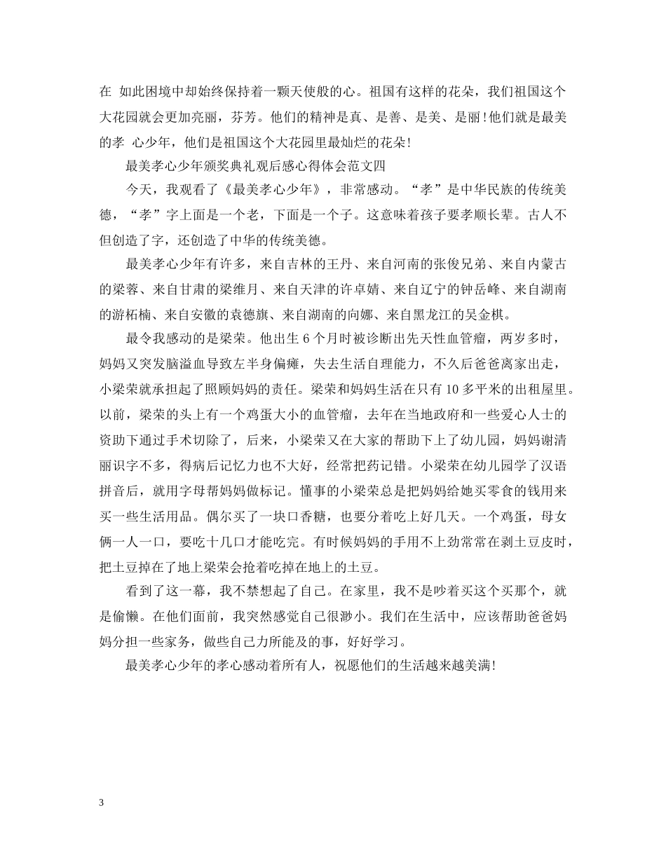 最美孝心少年颁奖典礼观后感【心得体会篇】 _第3页