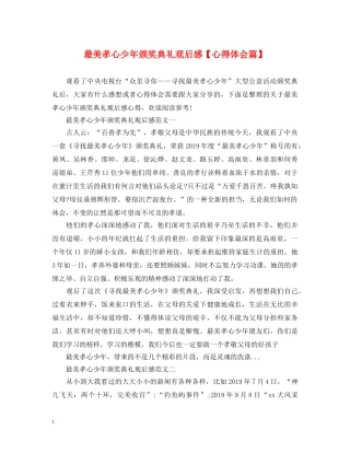 最美孝心少年颁奖典礼观后感【心得体会篇】 