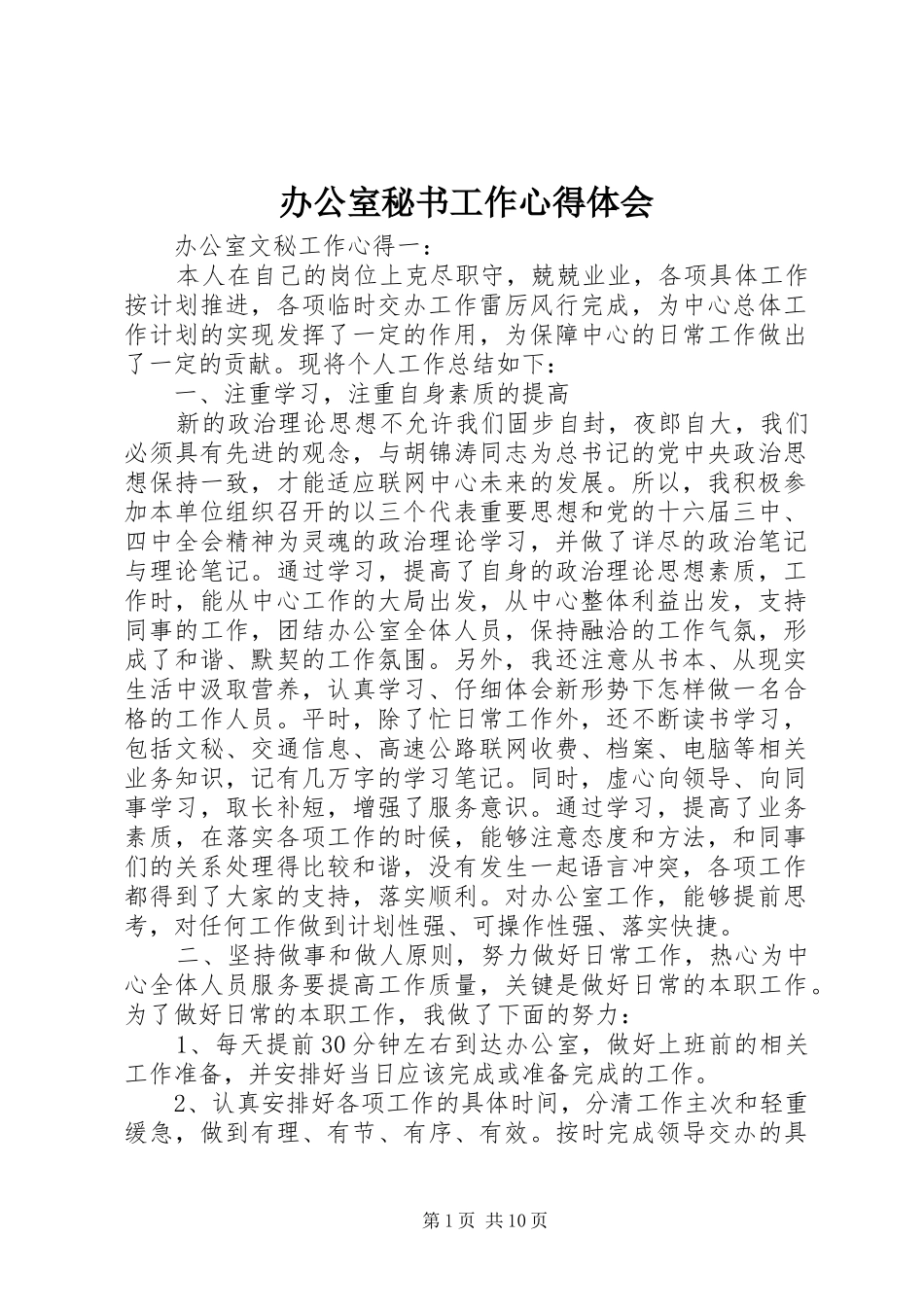 办公室秘书工作体会心得_第1页