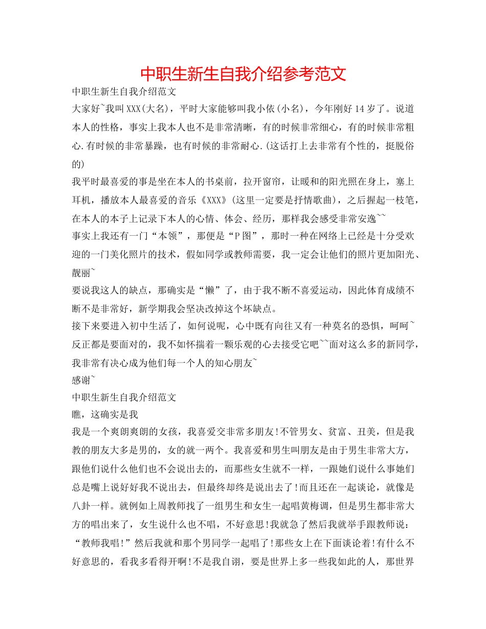 中职生新生自我介绍参考范文 _第1页