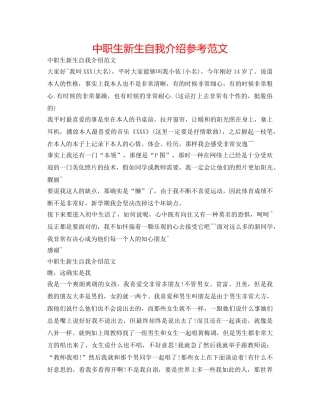中职生新生自我介绍参考范文 