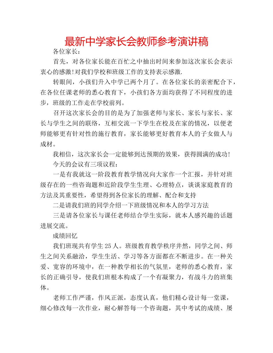 最新家长会教师参考演讲稿 2_第1页