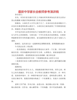 最新家长会教师参考演讲稿 2