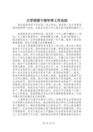 大学团委干部年终工作总结 