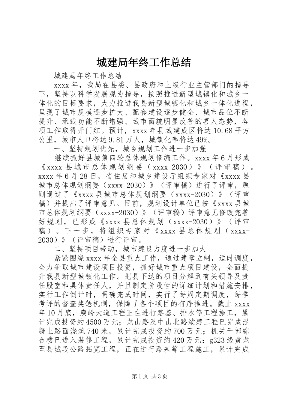 城建局年终工作总结 _第1页