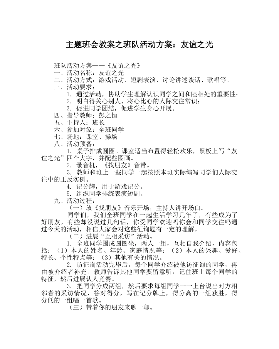 主题班会教案班队活动方案：友谊：光 _第1页
