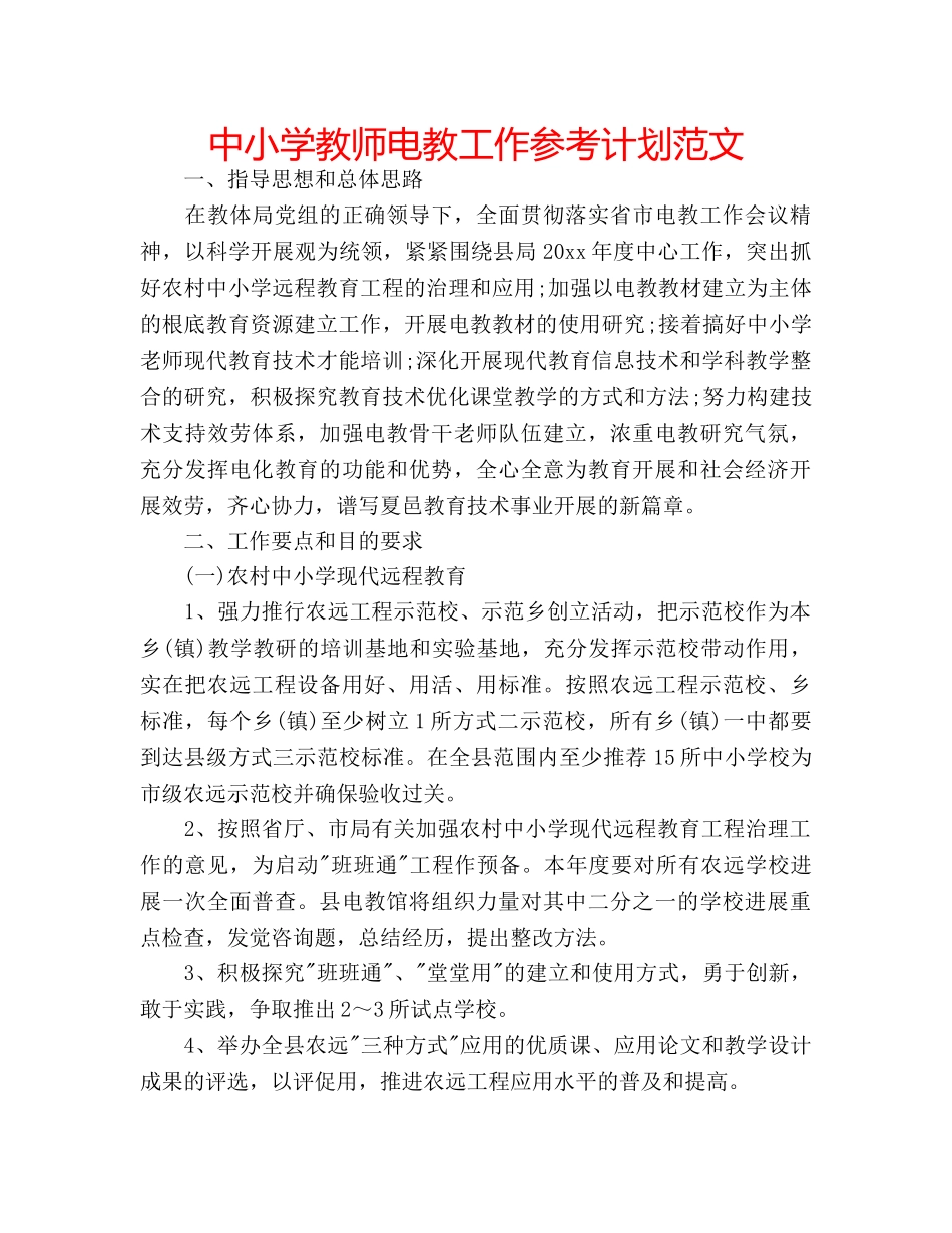 中小学教师电教工作参考计划范文 _第1页