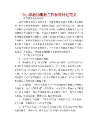 中小学教师电教工作参考计划范文 