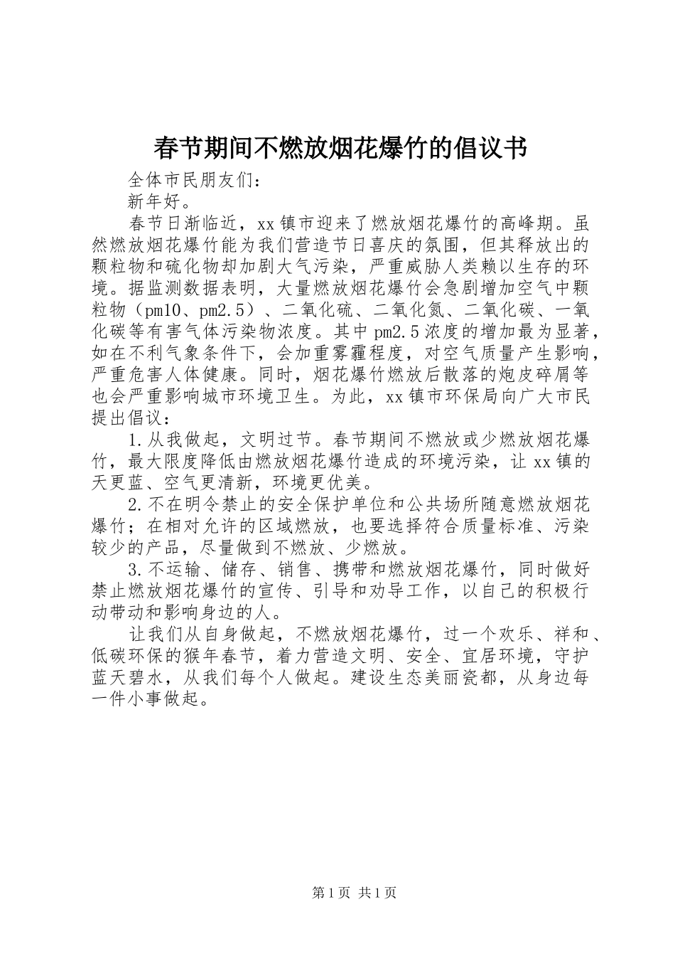 春节期间不燃放烟花爆竹的倡议书_第1页
