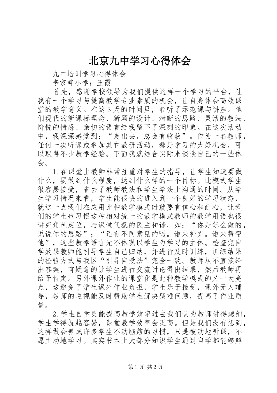 北京九中学习体会心得_第1页