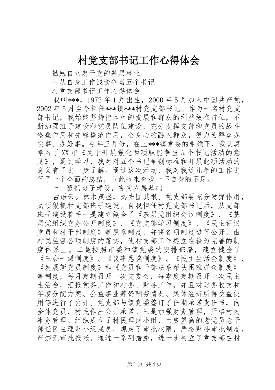 村党支部书记工作体会心得_第1页