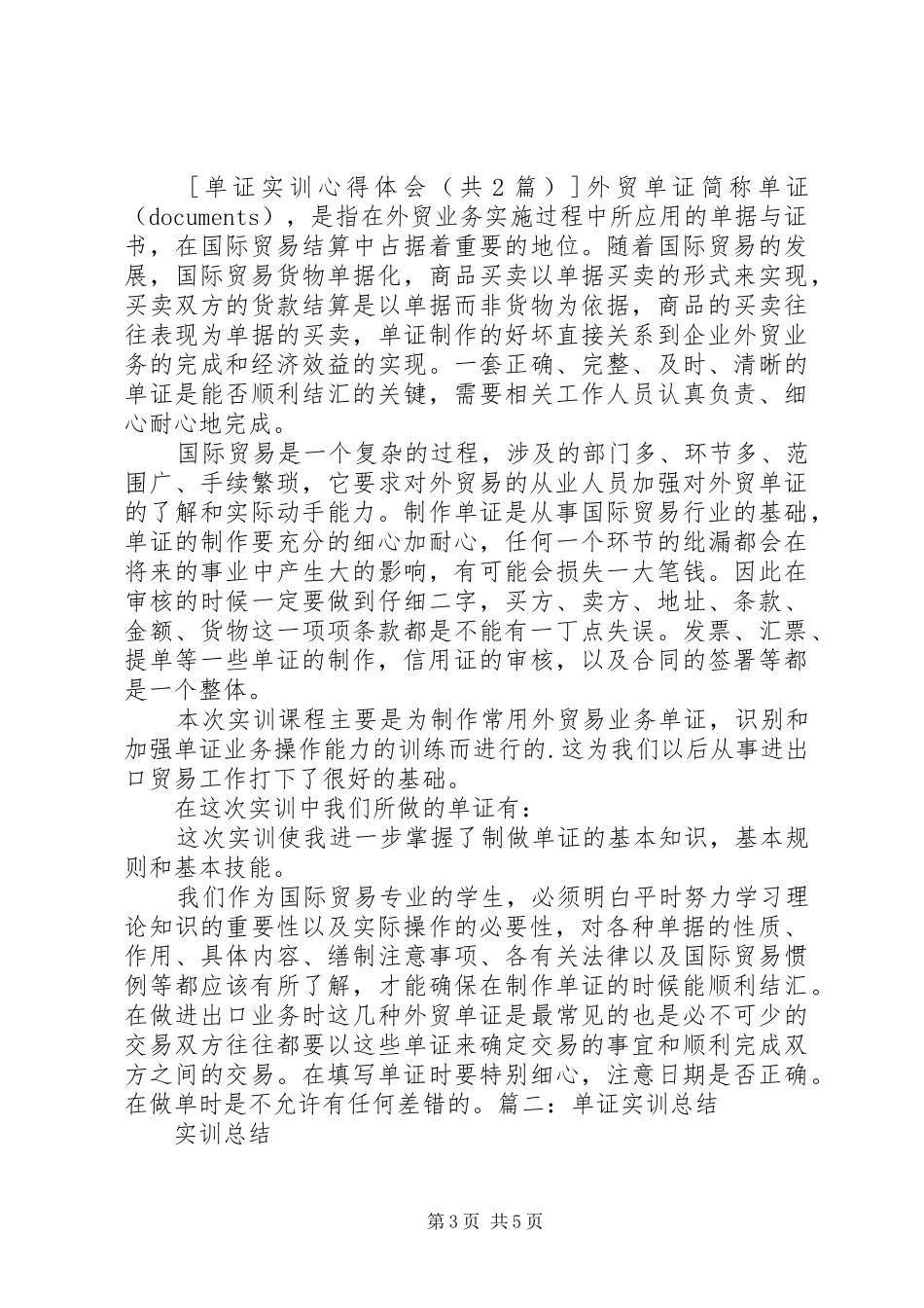 单证实训体会心得_第3页