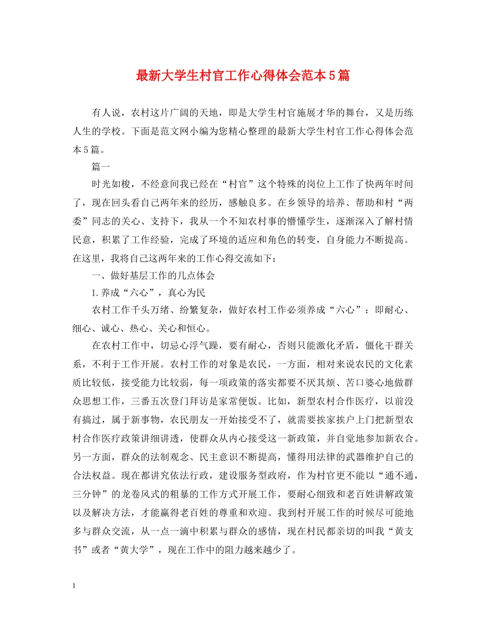 最新大学生村官工作心得体会范本5篇 _第1页