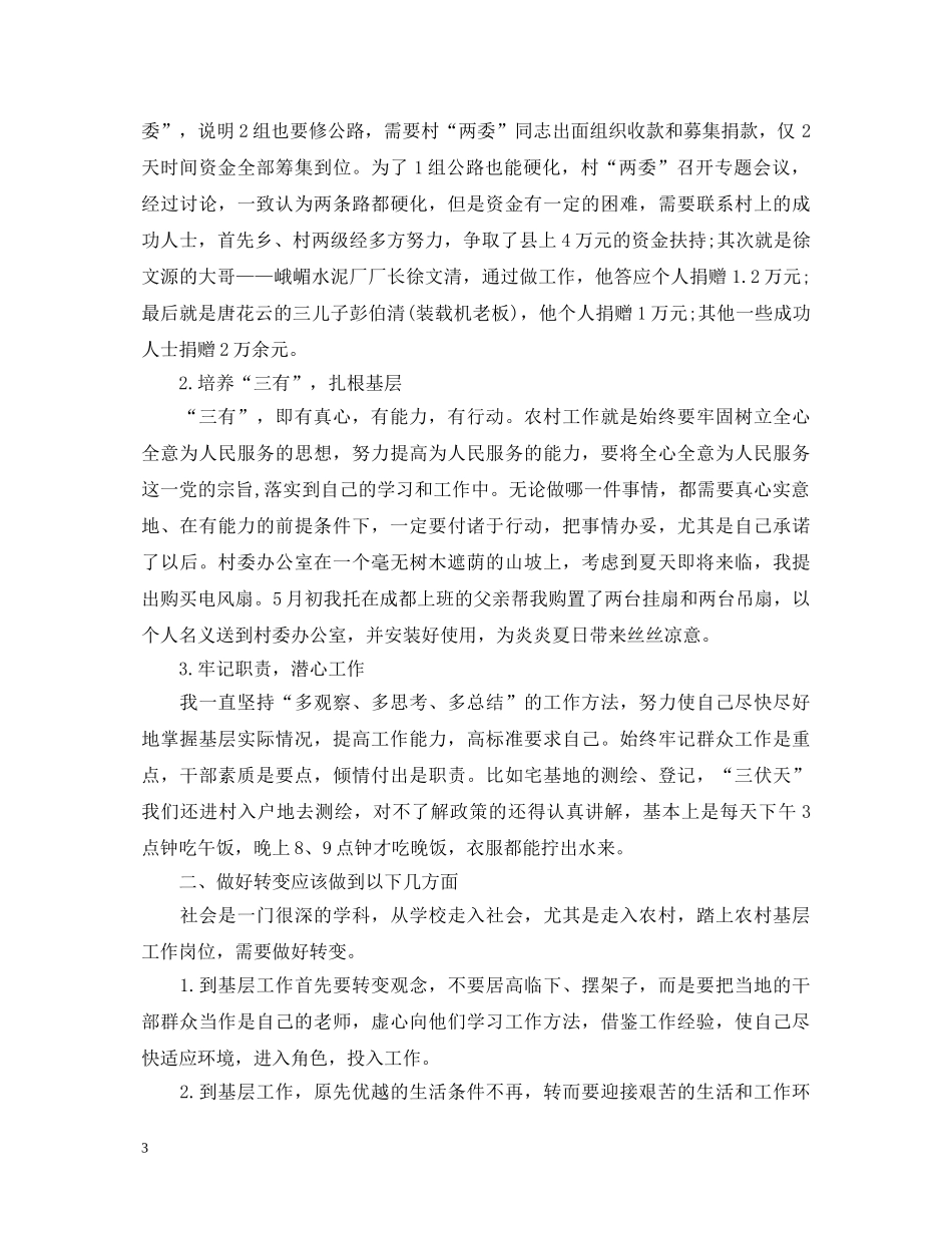 最新大学生村官工作心得体会范本5篇 _第3页