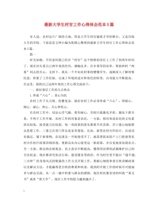 最新大学生村官工作心得体会范本5篇 