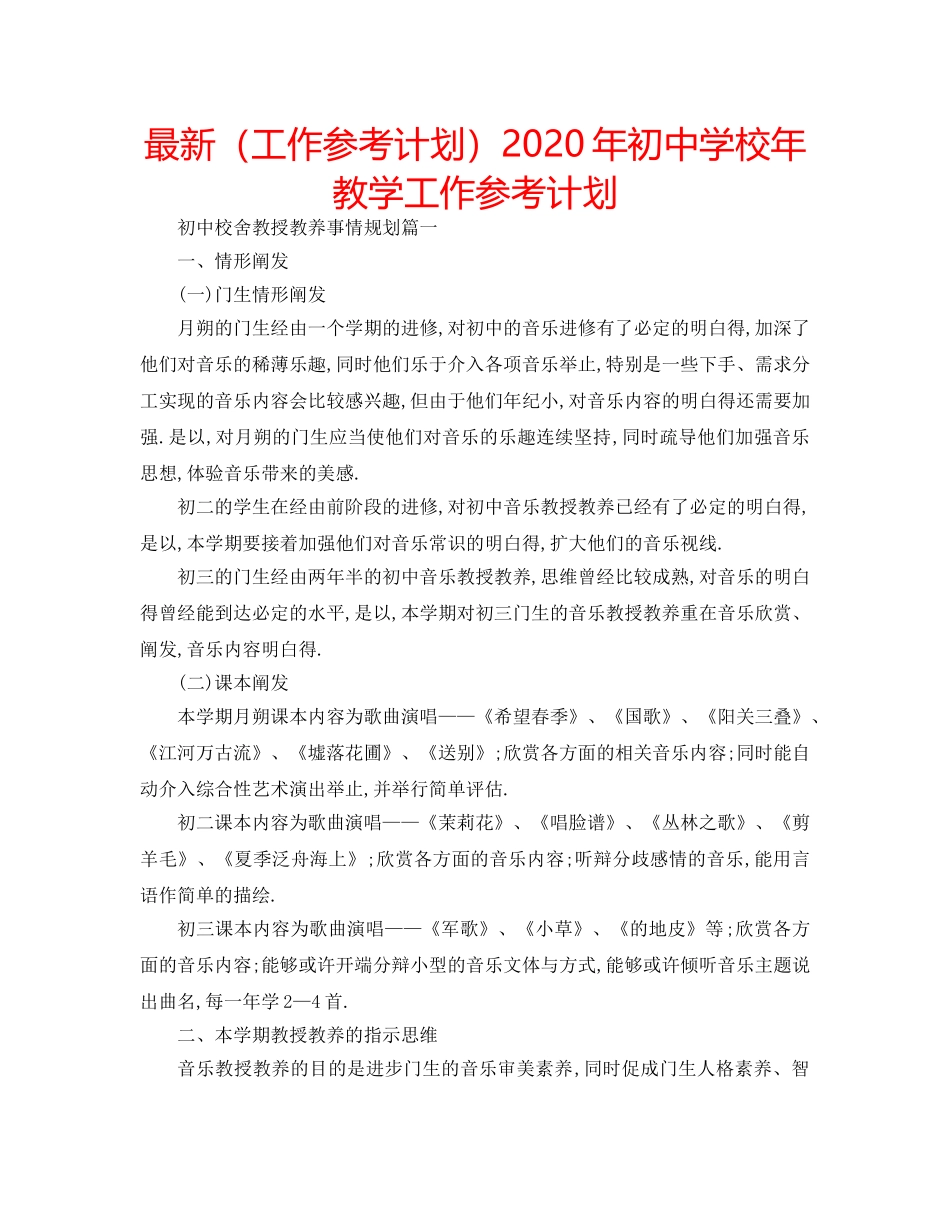 最新（工作参考计划）2024年初校年教学工作参考计划 _第1页