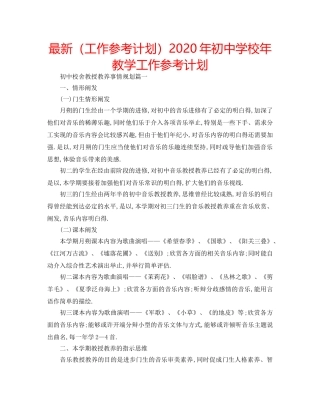 最新（工作参考计划）2024年初校年教学工作参考计划 
