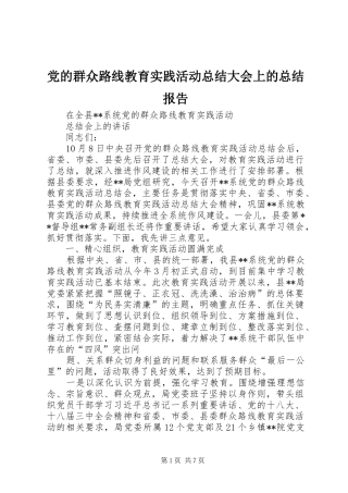党的群众路线教育实践活动总结大会上的总结报告 