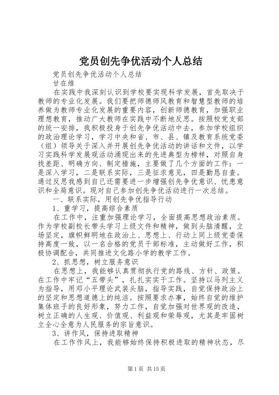 党员创先争优活动个人总结 _第1页