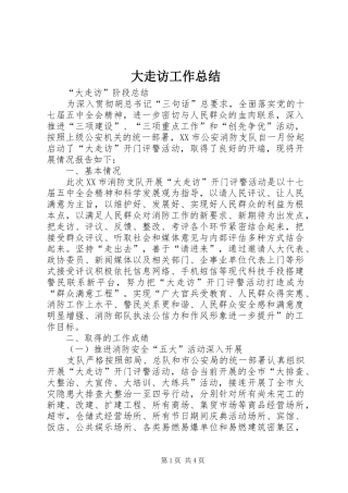 大走访工作总结 