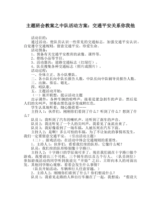主题班会教案中队活动方案：交通安全关系你我他 