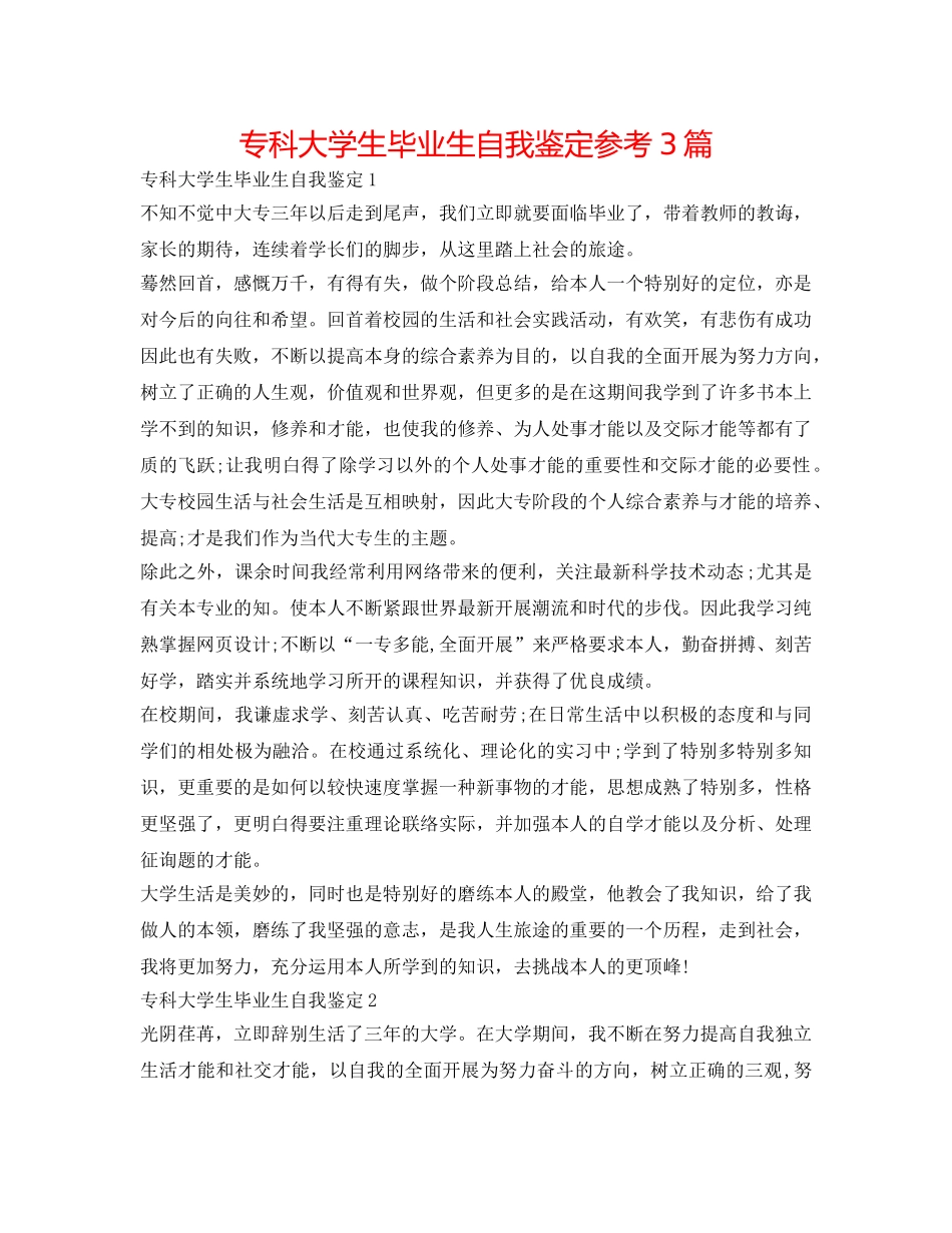 专科大学生毕业生自我鉴定参考3篇 _第1页