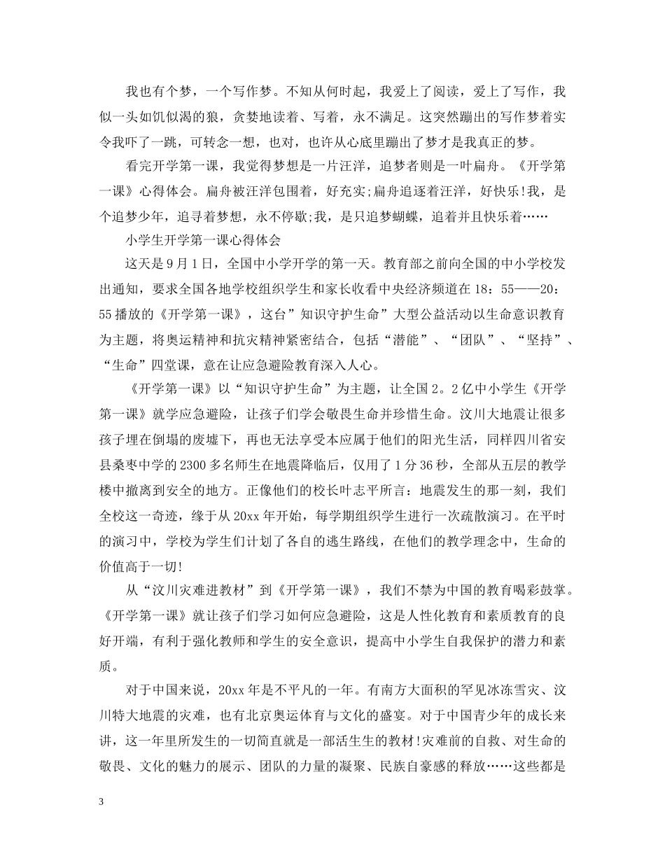 2024小学生开学第一课心得体会范文5篇 _第3页
