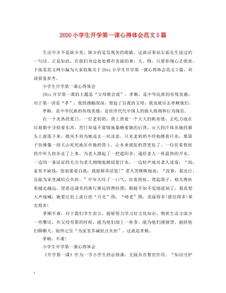 2024小学生开学第一课心得体会范文5篇 