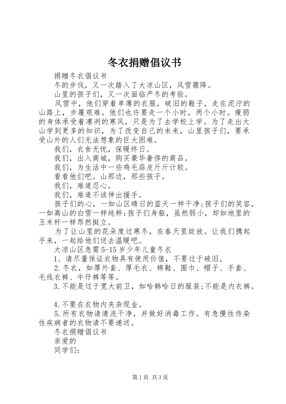 冬衣捐赠倡议书_第1页