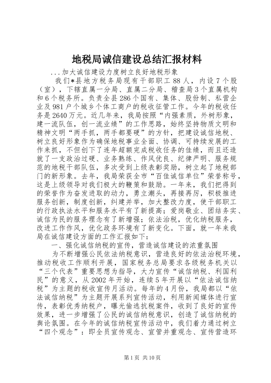 地税局诚信建设总结汇报材料 _第1页