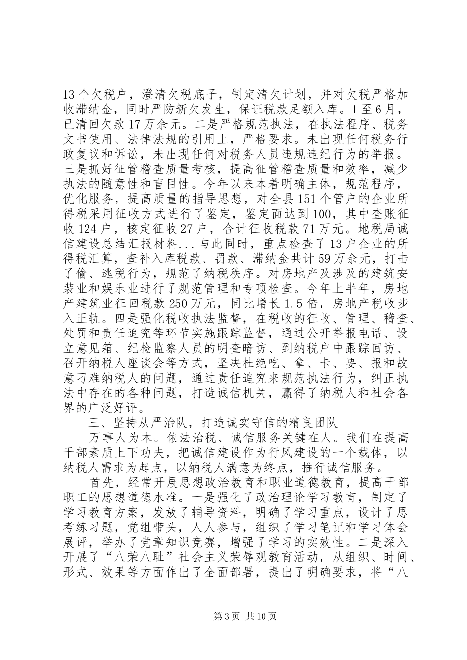 地税局诚信建设总结汇报材料 _第3页