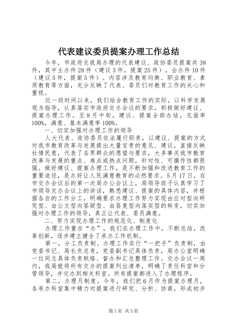 代表建议委员提案办理工作总结 _第1页