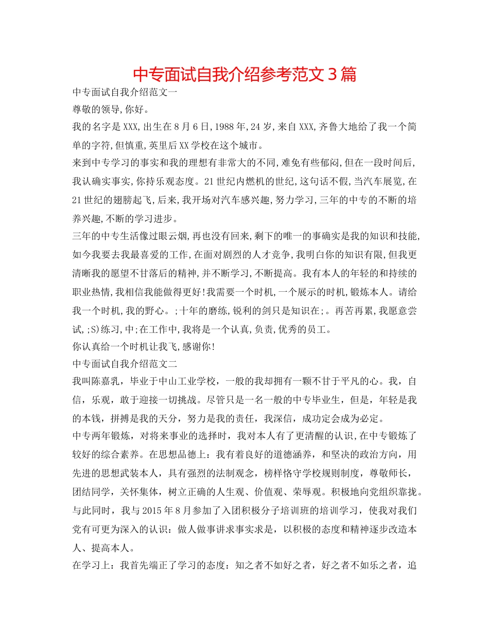 中专面试自我介绍参考范文3篇 _第1页