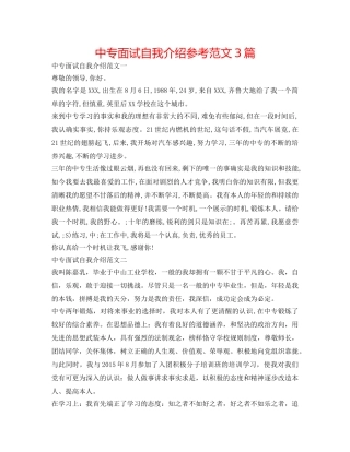中专面试自我介绍参考范文3篇 