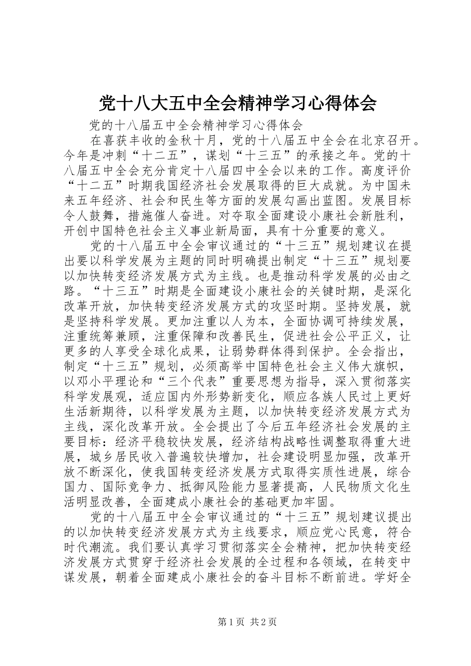 党十八大五中全会精神学习体会心得_第1页