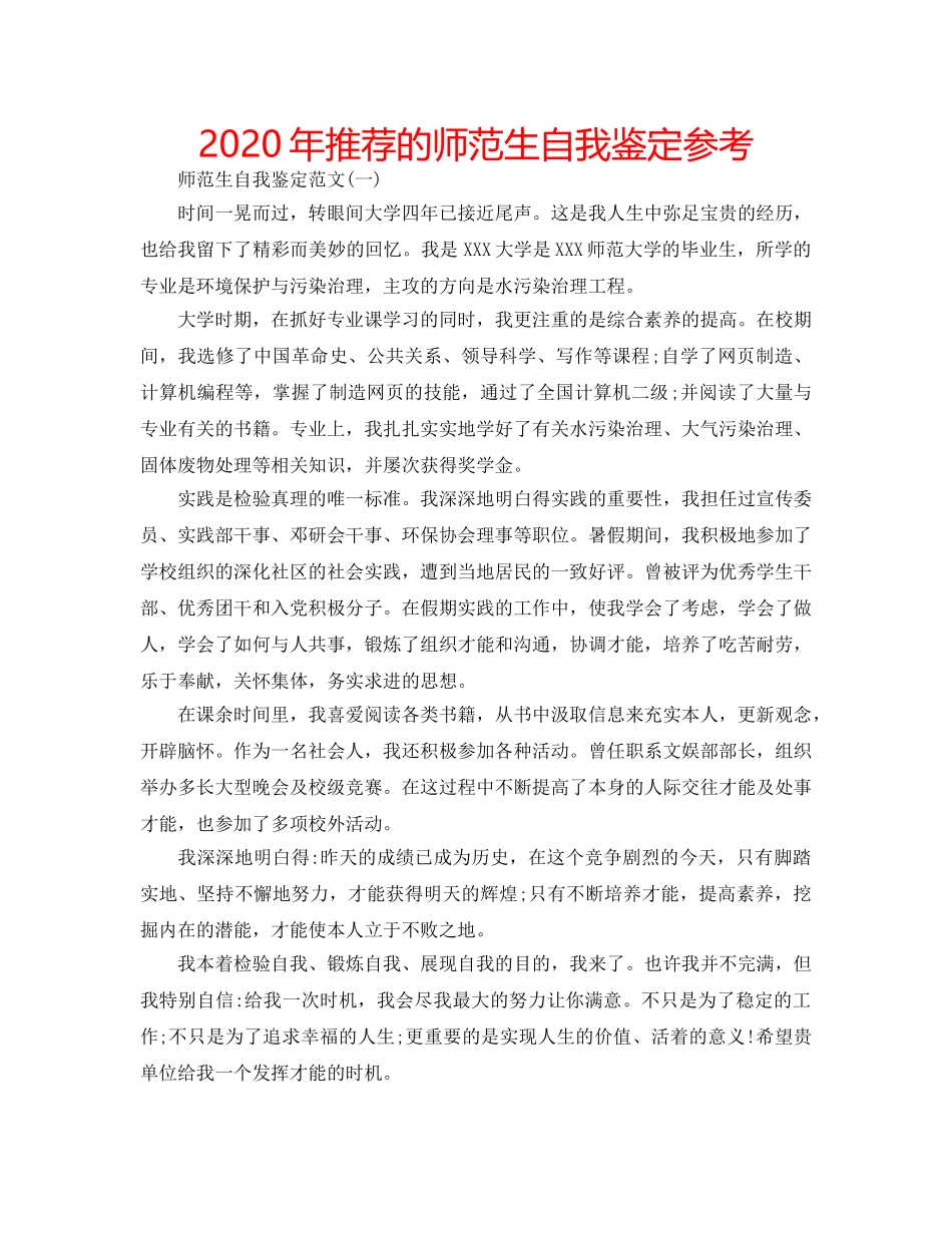 2024年推荐的师范生自我鉴定参考 _第1页